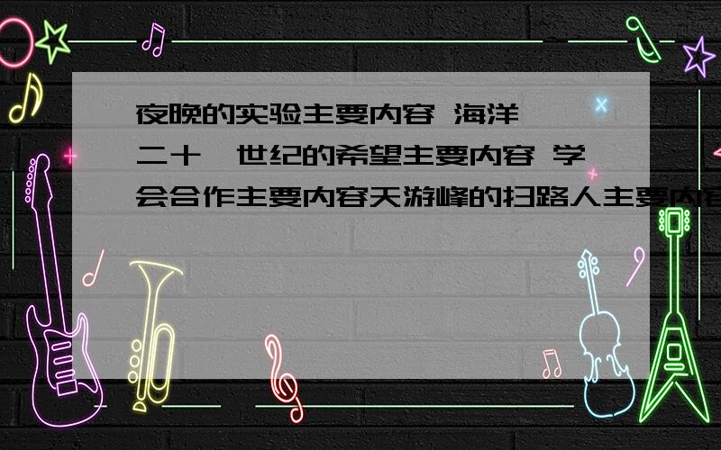 夜晚的实验主要内容 海洋——二十一世纪的希望主要内容 学会合作主要内容天游峰的扫路人主要内容