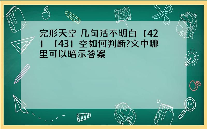 完形天空 几句话不明白【42】【43】空如何判断?文中哪里可以暗示答案