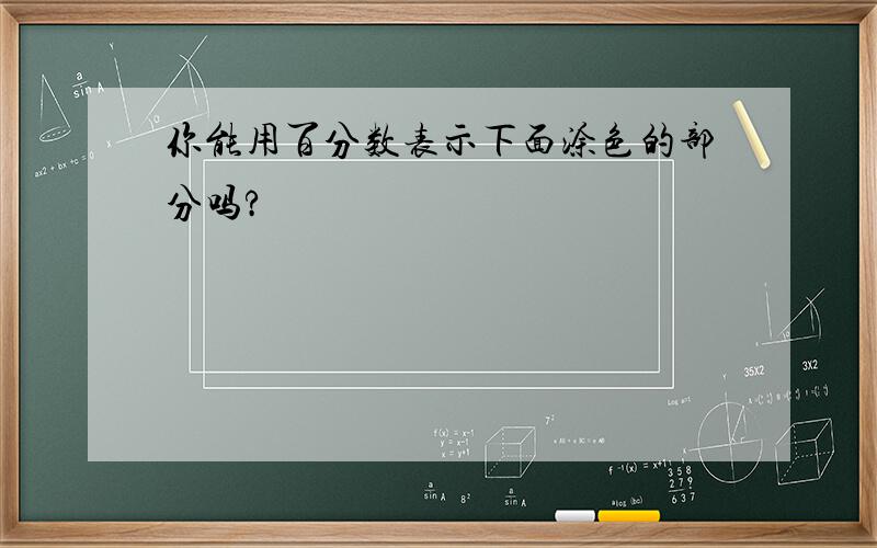 你能用百分数表示下面涂色的部分吗?