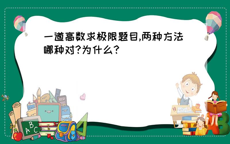 一道高数求极限题目,两种方法哪种对?为什么?