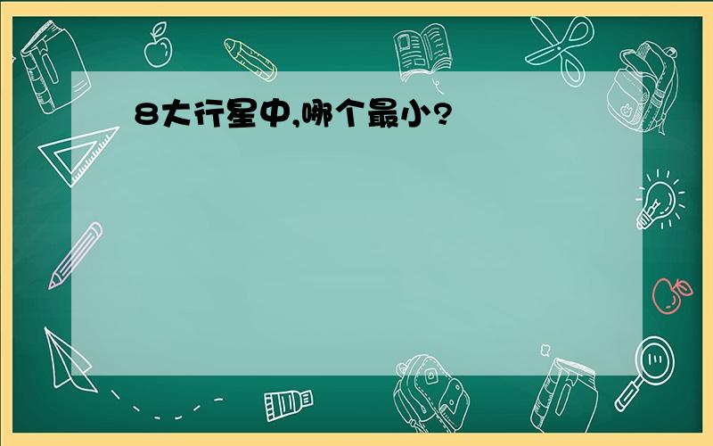 8大行星中,哪个最小?