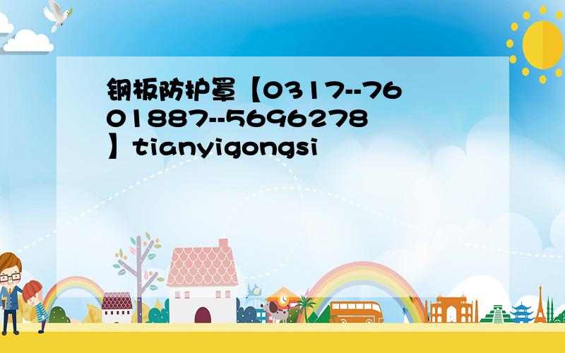 钢板防护罩【0317--7601887--5696278】tianyigongsi