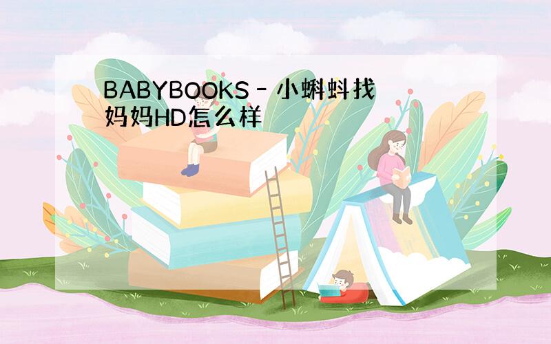 BABYBOOKS–小蝌蚪找妈妈HD怎么样