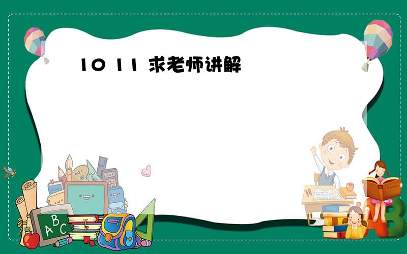 10 11 求老师讲解