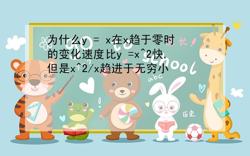 为什么y = x在x趋于零时的变化速度比y =x^2快,但是x^2/x趋进于无穷小