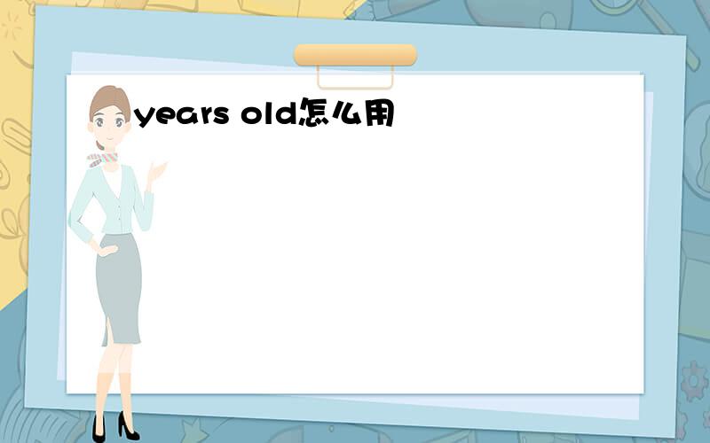 years old怎么用