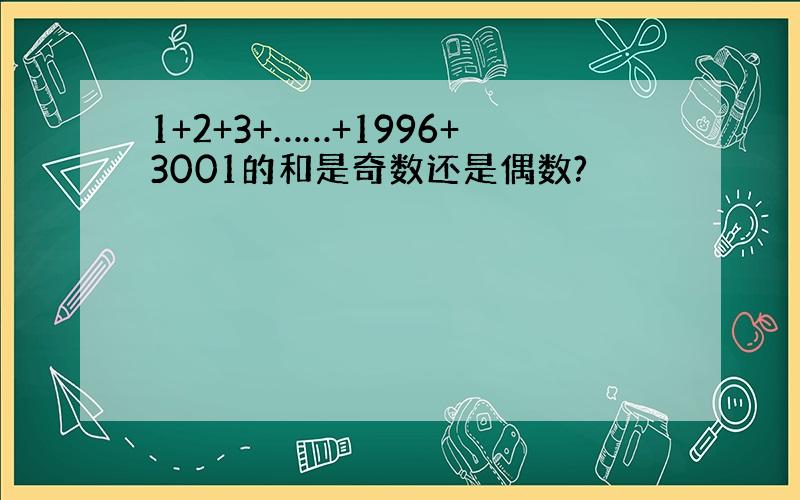 1+2+3+……+1996+3001的和是奇数还是偶数?