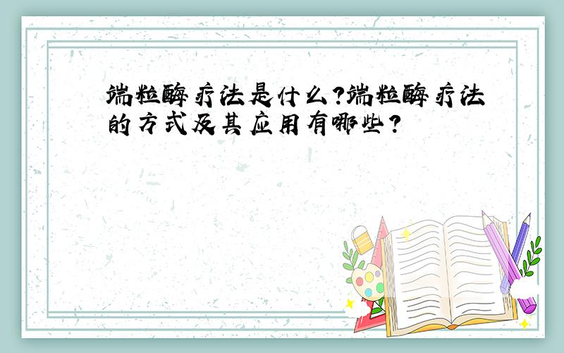 端粒酶疗法是什么?端粒酶疗法的方式及其应用有哪些?