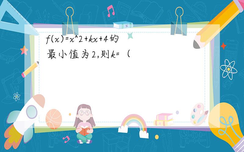 f(x)=x^2+kx+4的最小值为2,则k=（