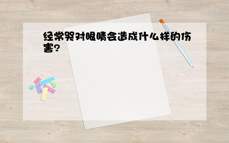 经常哭对眼睛会造成什么样的伤害?