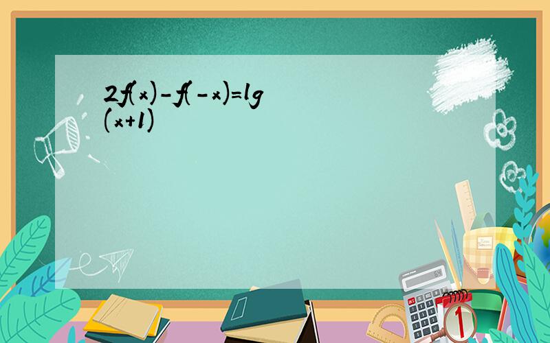 2f(x)-f(－x)=lg(x+1)