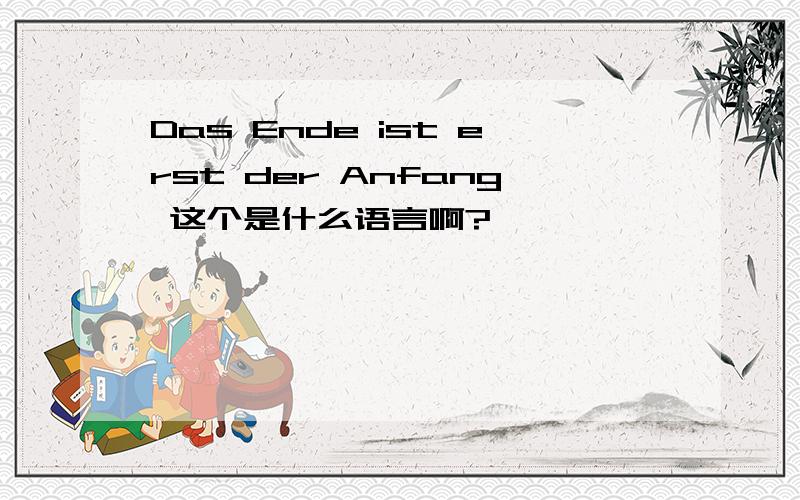 Das Ende ist erst der Anfang 这个是什么语言啊?