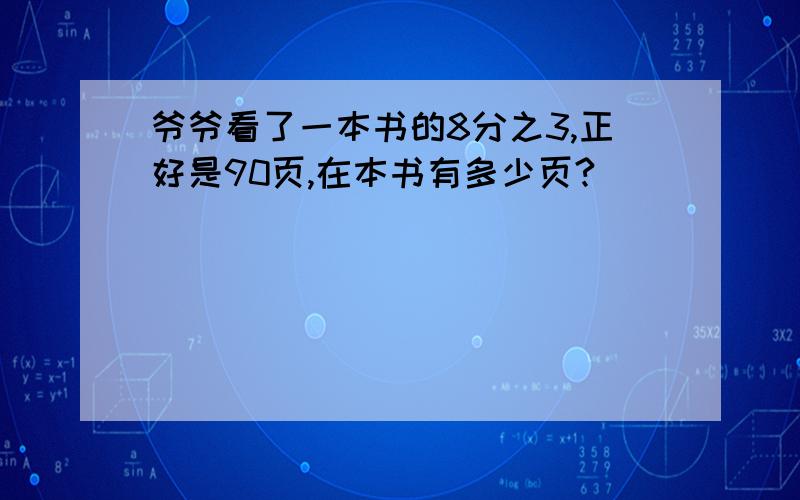 爷爷看了一本书的8分之3,正好是90页,在本书有多少页?