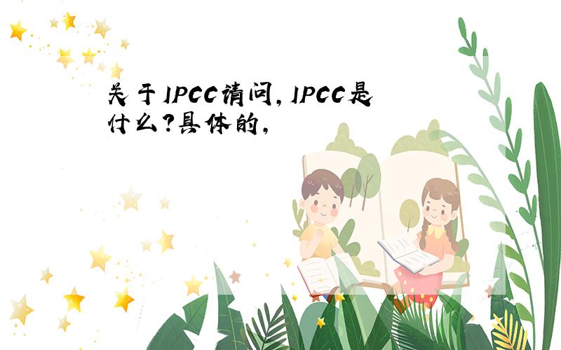 关于IPCC请问,IPCC是什么?具体的,