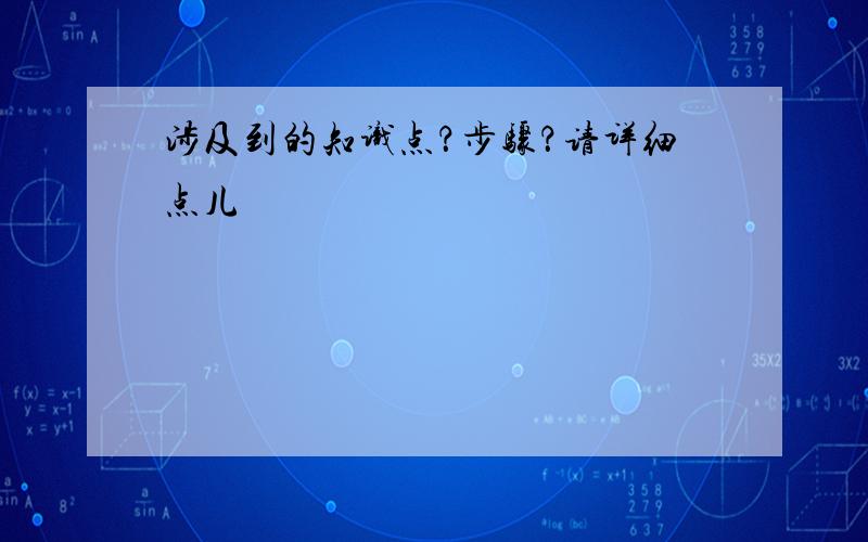 涉及到的知识点？步骤？请详细点儿