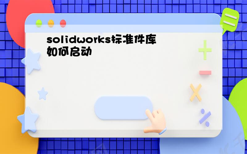 solidworks标准件库如何启动