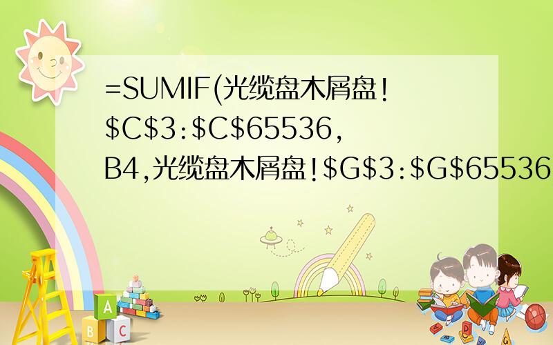 =SUMIF(光缆盘木屑盘!$C$3:$C$65536,B4,光缆盘木屑盘!$G$3:$G$65536)