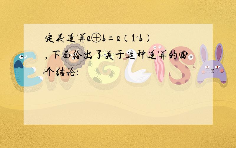 定义运算a⊕b=a（1-b），下面给出了关于这种运算的四个结论：