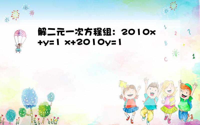 解二元一次方程组：2010x+y=1 x+2010y=1