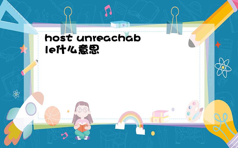 host unreachable什么意思