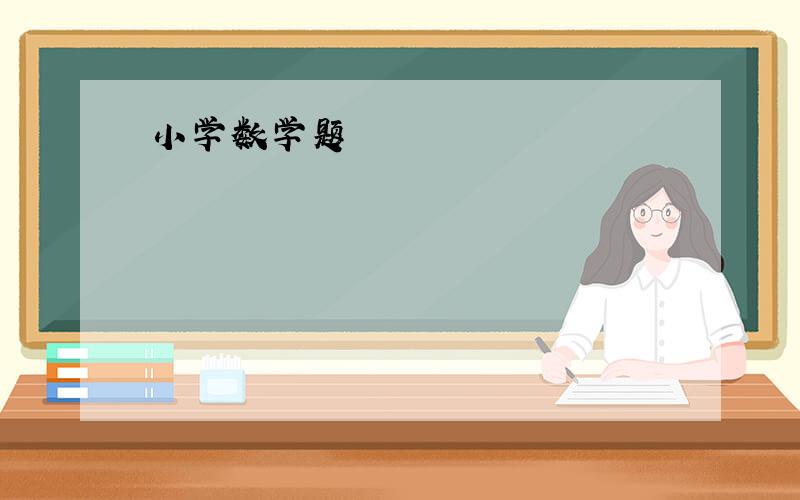 小学数学题