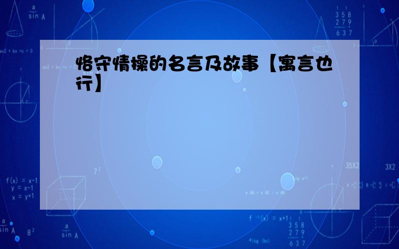 恪守情操的名言及故事【寓言也行】