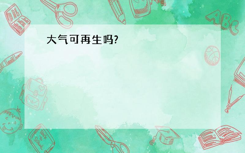 大气可再生吗?