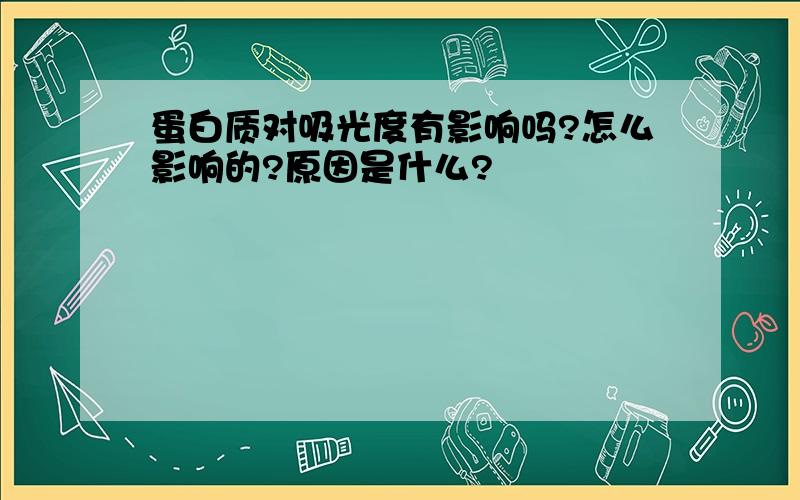 蛋白质对吸光度有影响吗?怎么影响的?原因是什么?