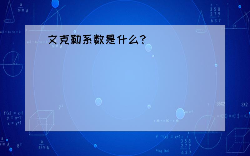 文克勒系数是什么?