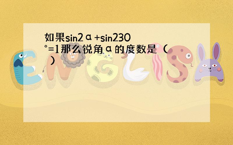 如果sin2α+sin230°=1那么锐角α的度数是（　　）