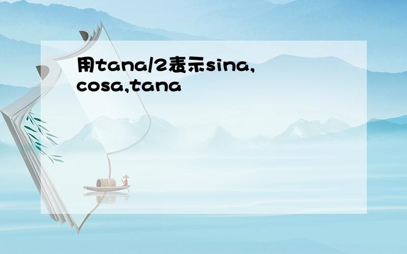 用tana/2表示sina,cosa,tana