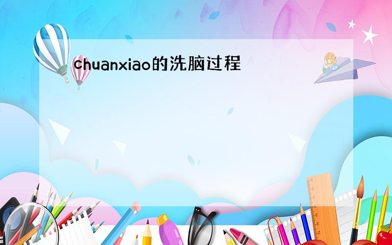 chuanxiao的洗脑过程