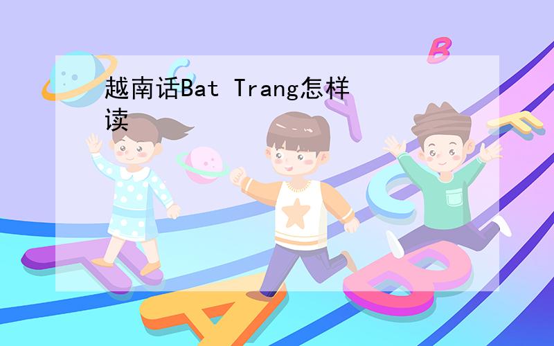 越南话Bat Trang怎样读