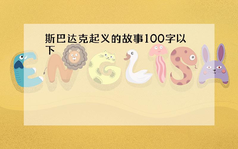 斯巴达克起义的故事100字以下