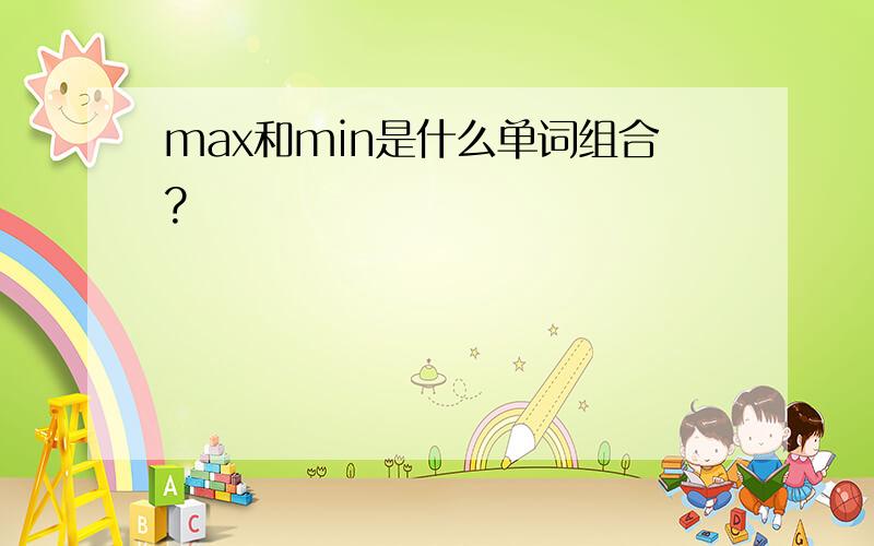 max和min是什么单词组合?