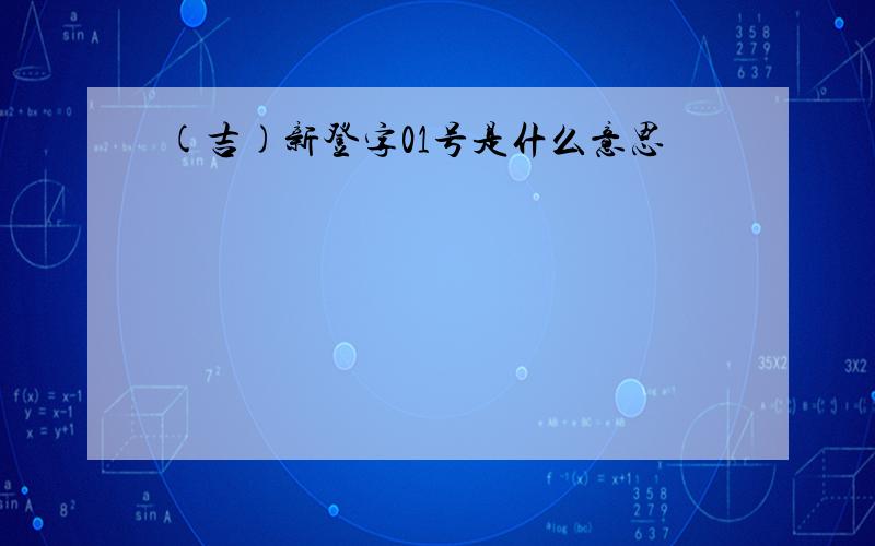 (吉)新登字01号是什么意思