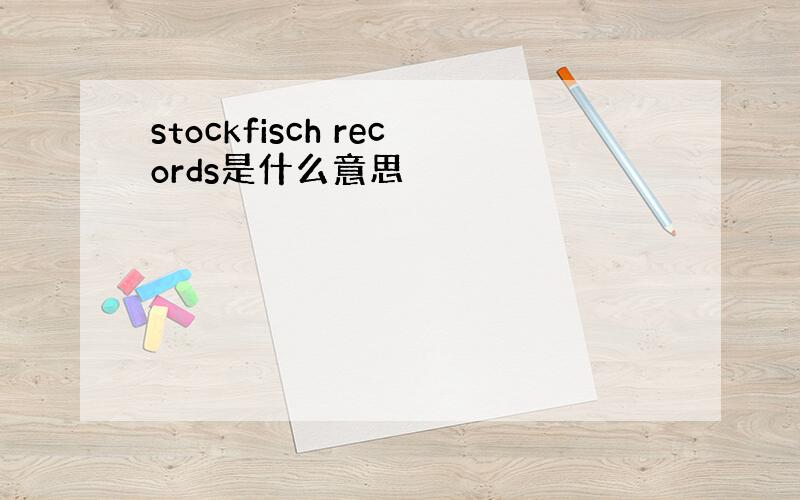 stockfisch records是什么意思