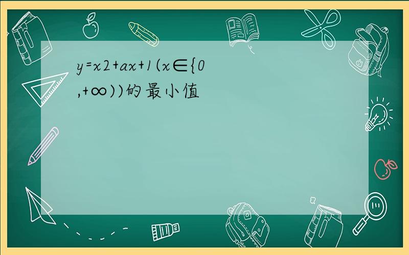 y=x2+ax+1(x∈{0,+∞))的最小值