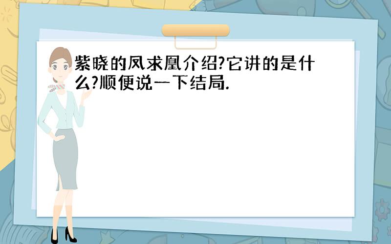 紫晓的凤求凰介绍?它讲的是什么?顺便说一下结局.