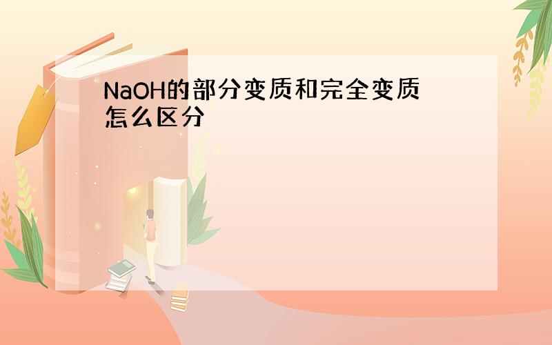 NaOH的部分变质和完全变质怎么区分