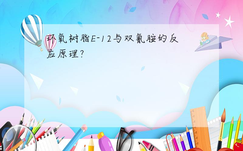 环氧树脂E-12与双氰胺的反应原理?