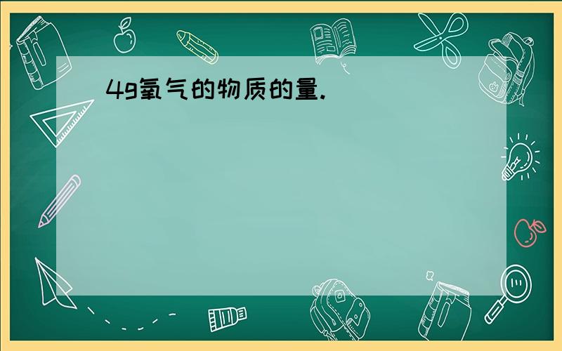 4g氧气的物质的量.