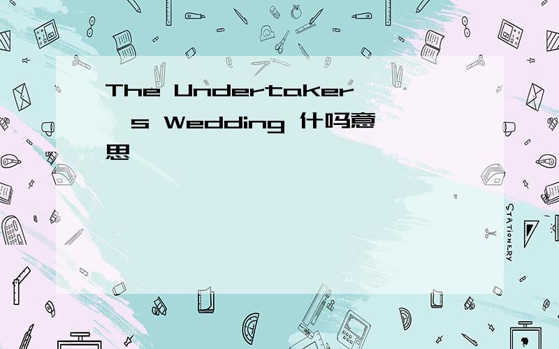 The Undertaker's Wedding 什吗意思