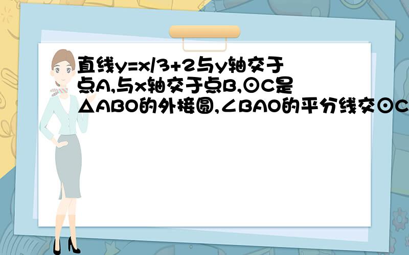 直线y=x/3+2与y轴交于点A,与x轴交于点B,⊙C是△ABO的外接圆,∠BAO的平分线交⊙C于