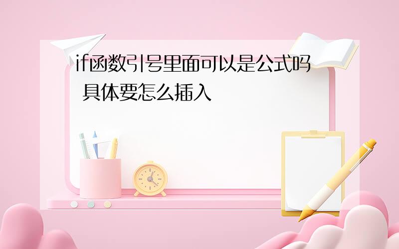 if函数引号里面可以是公式吗 具体要怎么插入