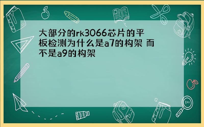 大部分的rk3066芯片的平板检测为什么是a7的构架 而不是a9的构架