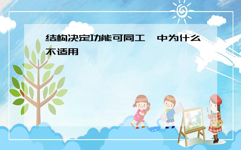 结构决定功能可同工酶中为什么不适用