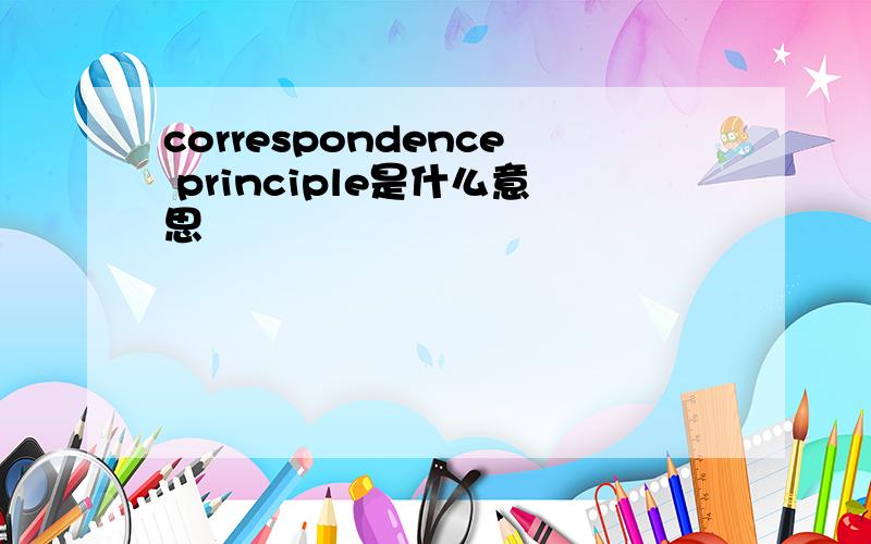 correspondence principle是什么意思