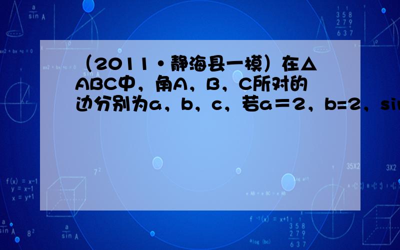 （2011•静海县一模）在△ABC中，角A，B，C所对的边分别为a，b，c，若a＝2，b=2，sinB+cosB=2，则