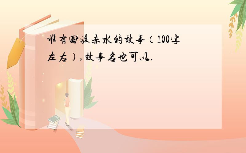 谁有四渡赤水的故事（100字左右）,故事名也可以．